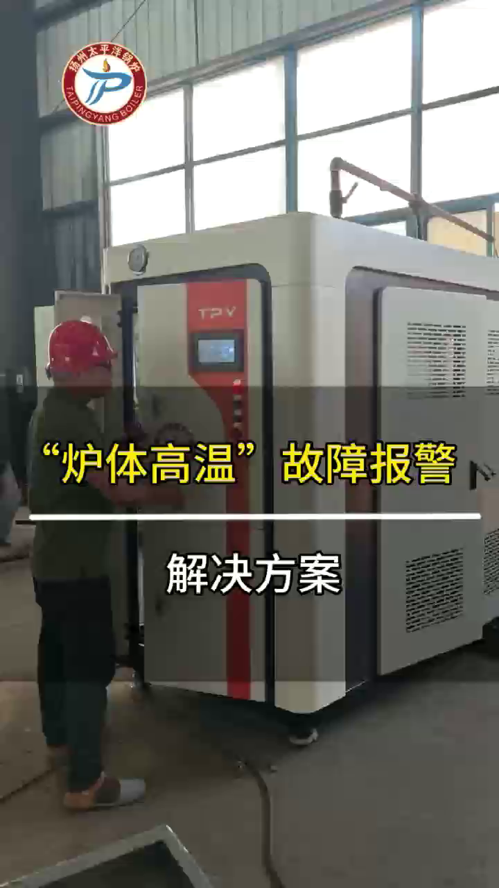 炉体高温故障报警