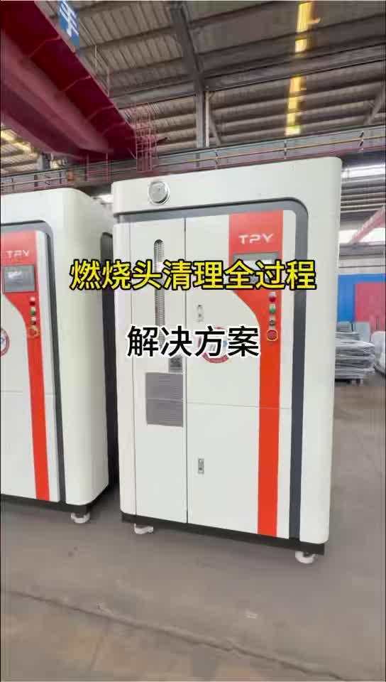 燃烧头清理过程